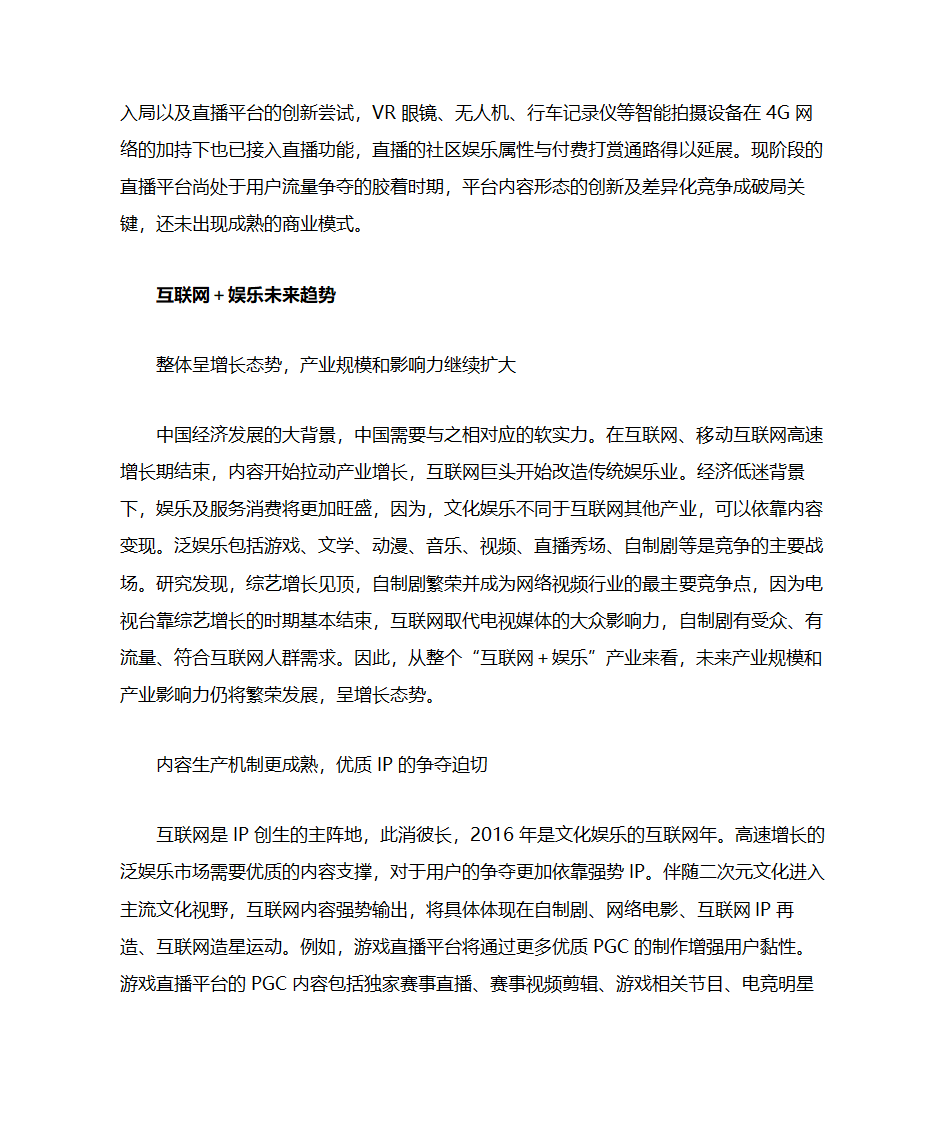 互联网+娱乐：泛娱乐产业崛起第5页