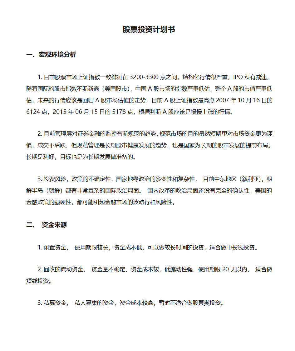 股票投资计划书第1页