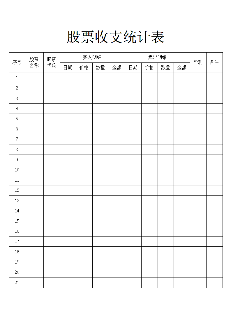 股票收支统计表第1页