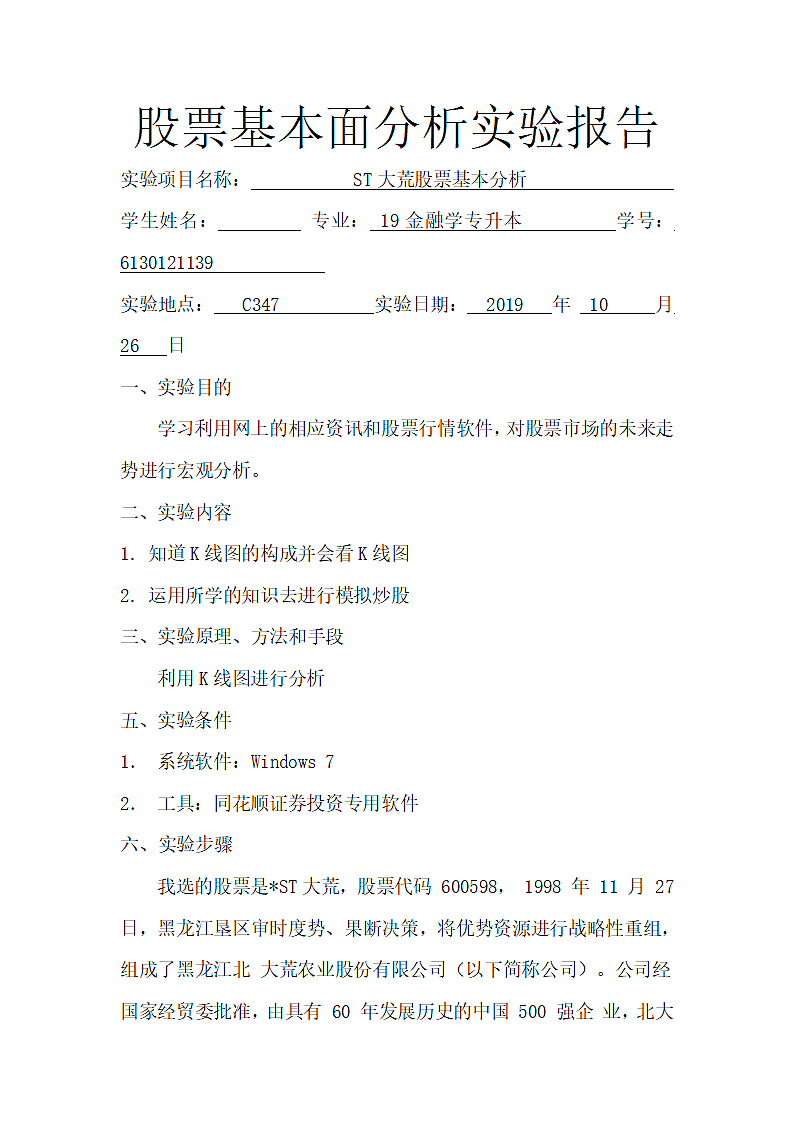 股票基本面分析实验报告第1页