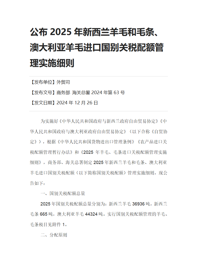 2025年新西兰、澳大利亚羊毛和毛条进口国别关税配额管理实施细则第1页