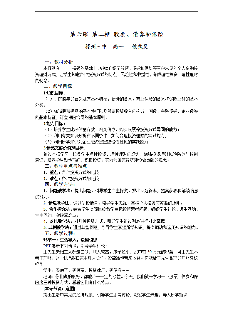 《第六课第二框股票、债券和保险》教材教案第1页