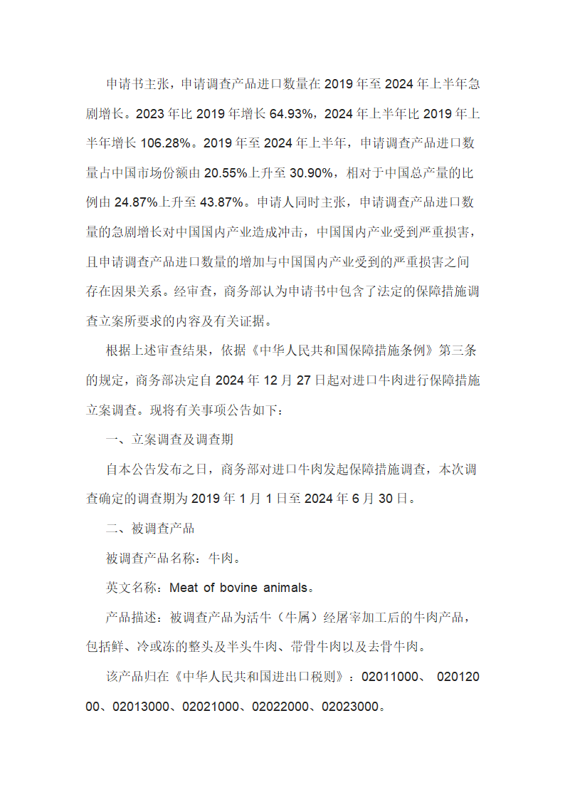 关于对进口牛肉进行保障措施立案调查的公告第2页