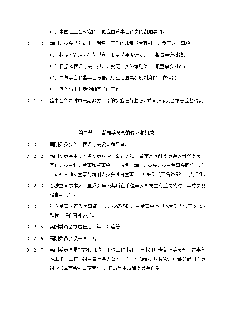 公司业绩股票激励制度管理办法第4页