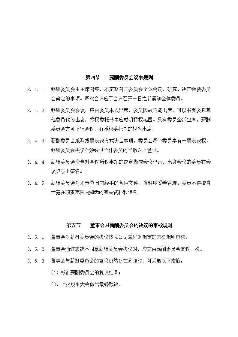 公司业绩股票激励制度管理办法第6页