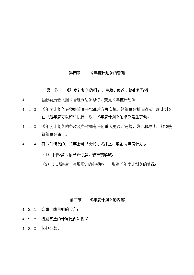 公司业绩股票激励制度管理办法第7页