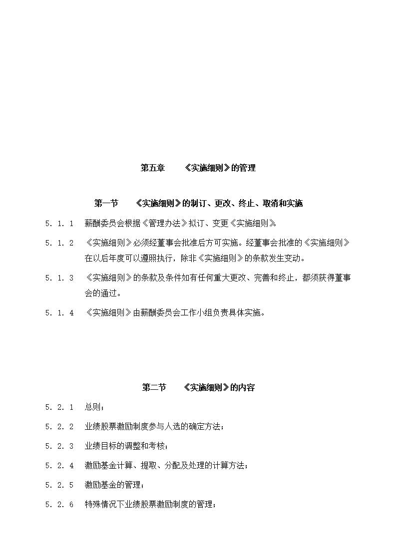 公司业绩股票激励制度管理办法第8页