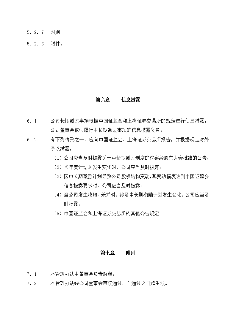 公司业绩股票激励制度管理办法第9页