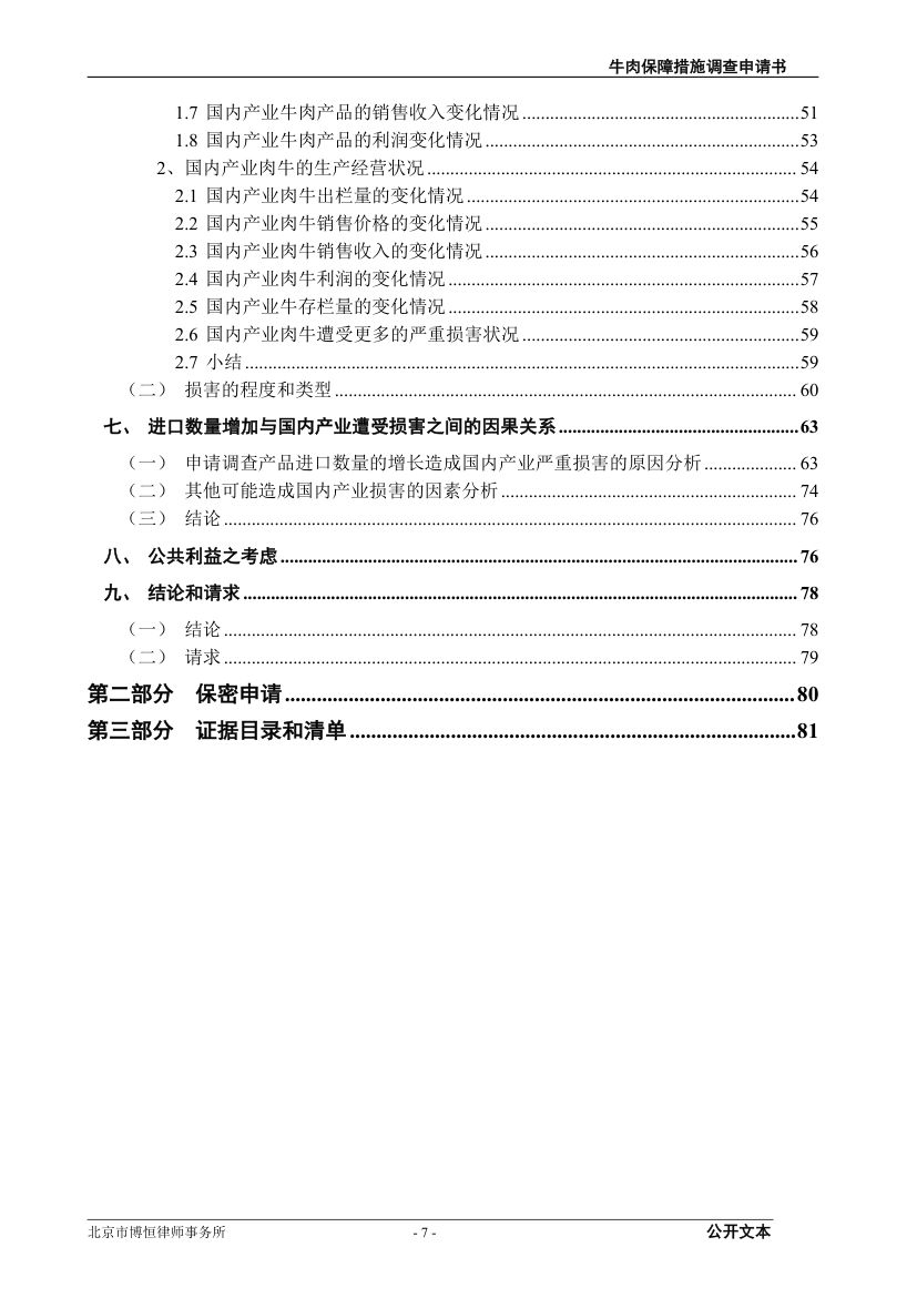 牛肉保障措施调查（反倾销）申请书第7页