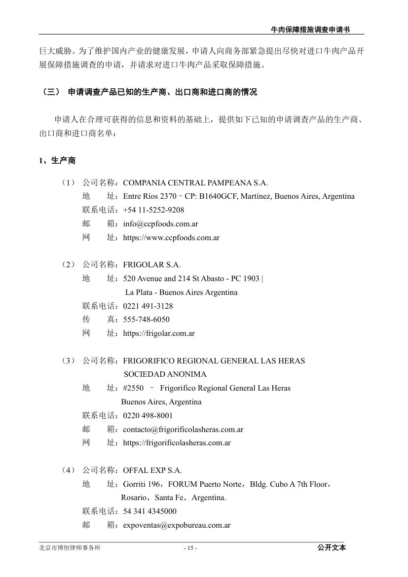 牛肉保障措施调查（反倾销）申请书第15页