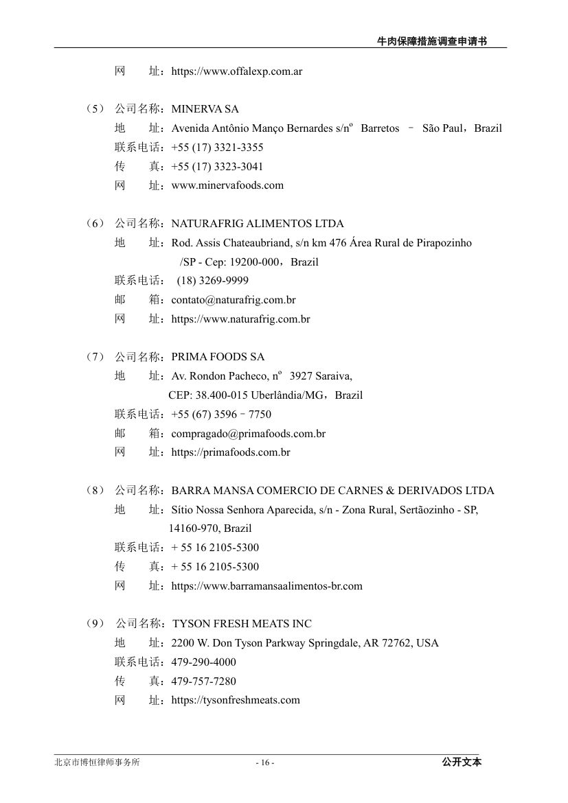 牛肉保障措施调查（反倾销）申请书第16页