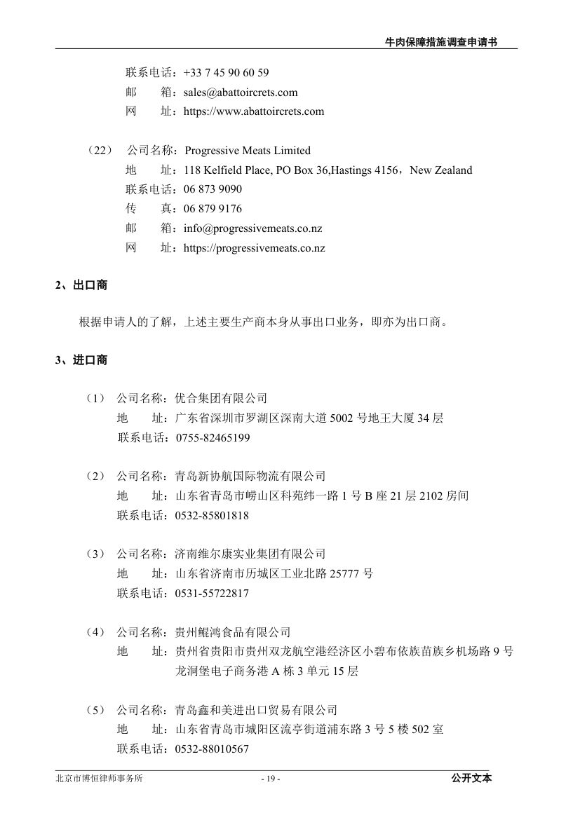 牛肉保障措施调查（反倾销）申请书第19页