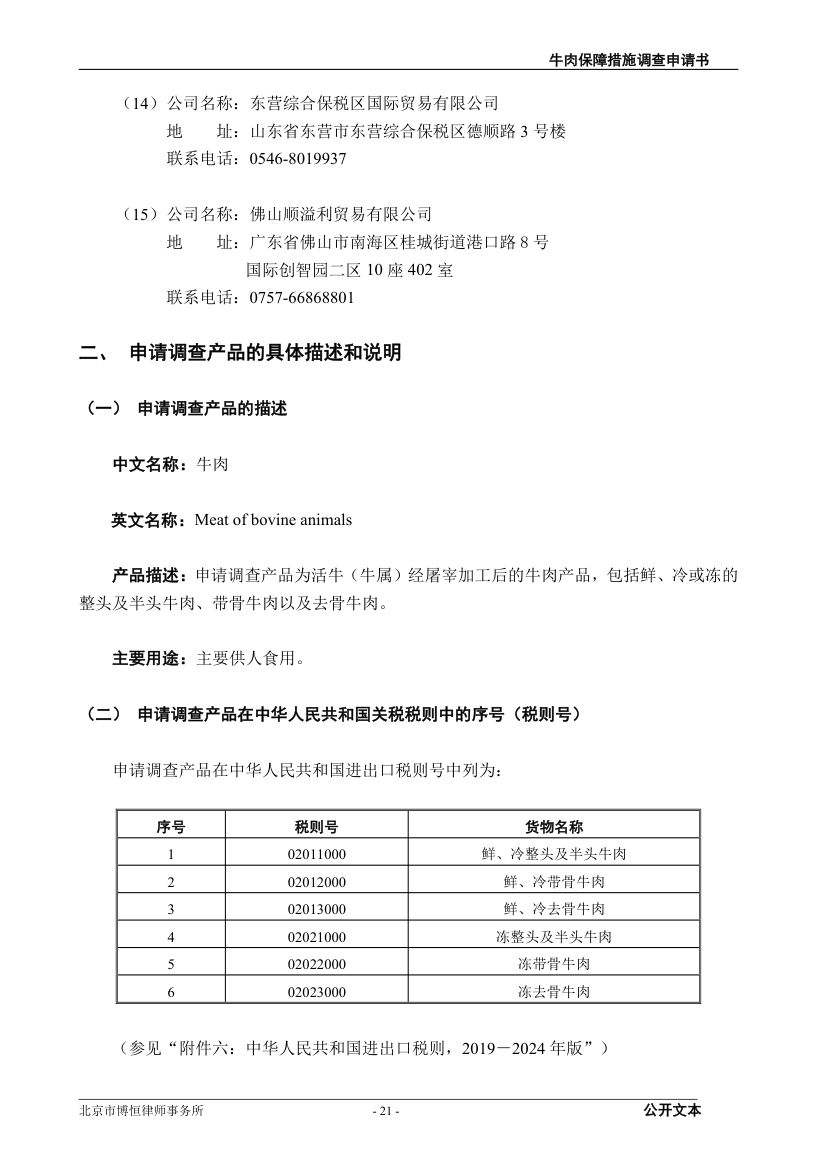 牛肉保障措施调查（反倾销）申请书第21页