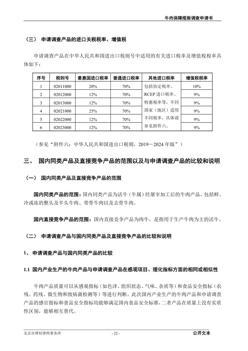 牛肉保障措施调查（反倾销）申请书第22页