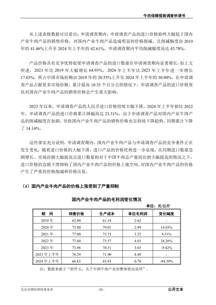 牛肉保障措施调查（反倾销）申请书第50页