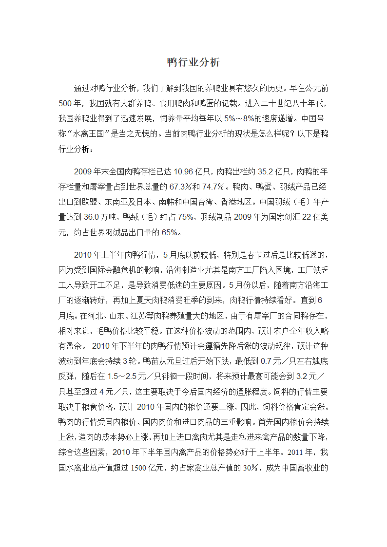 鸭行业分析第1页