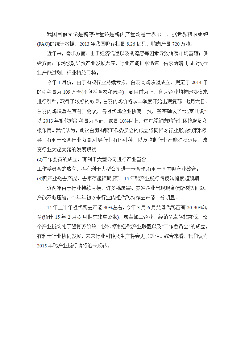 鸭行业分析第5页