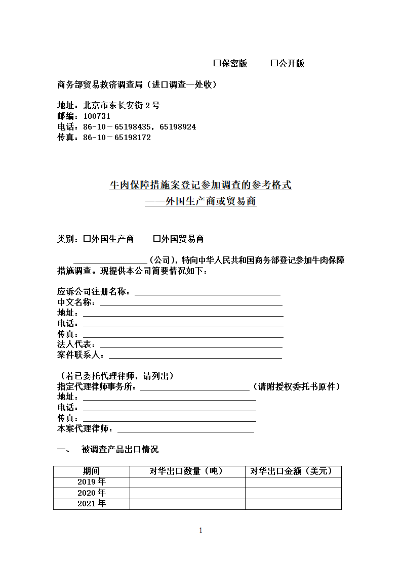 牛肉保障措施案登记参加调查参考格式第1页