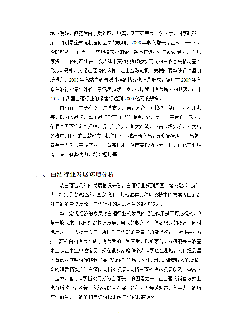 中国白酒行业分析.wps第4页