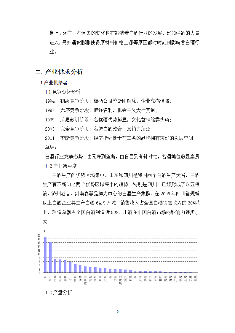 中国白酒行业分析.wps第6页