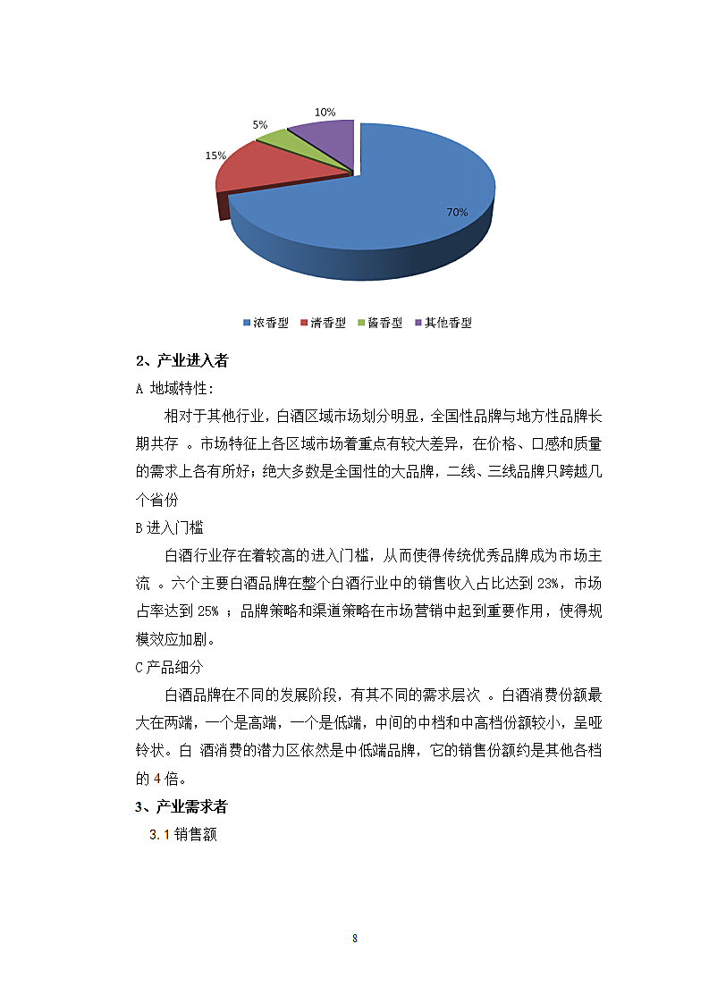 中国白酒行业分析.wps第8页