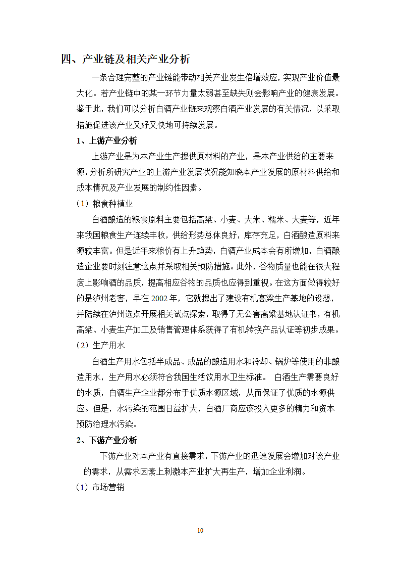 中国白酒行业分析.wps第10页