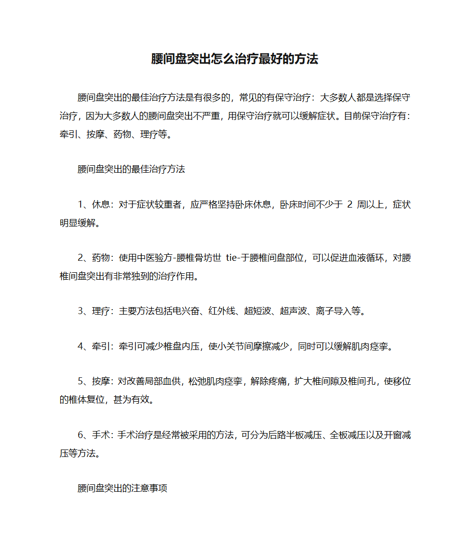 腰间盘突出怎么治疗最好的方法