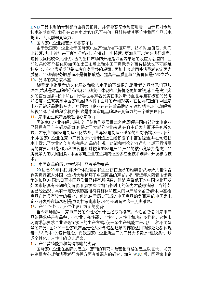 中国家电行业竞争力分析.doc第6页