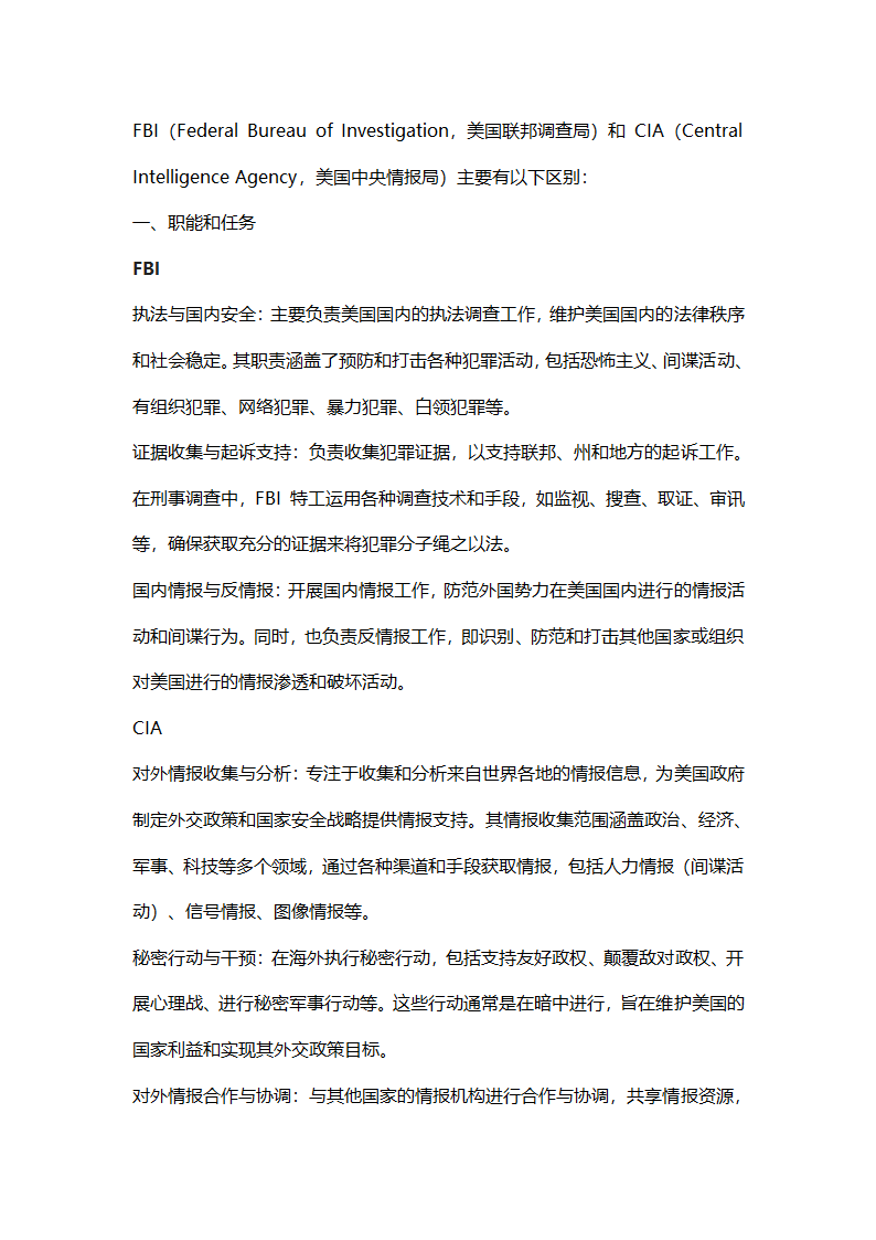 美国CIA和FBI区别第1页