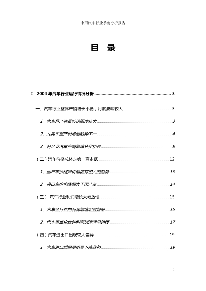 中国汽车行业季度分析报告.doc第1页