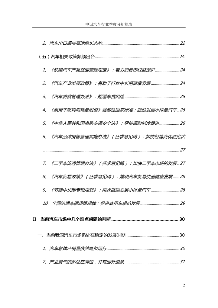 中国汽车行业季度分析报告.doc第2页