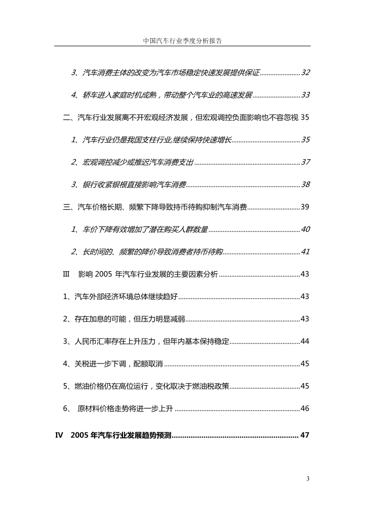 中国汽车行业季度分析报告.doc第3页