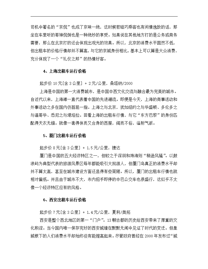 出租车行业分析报告.dotx第10页