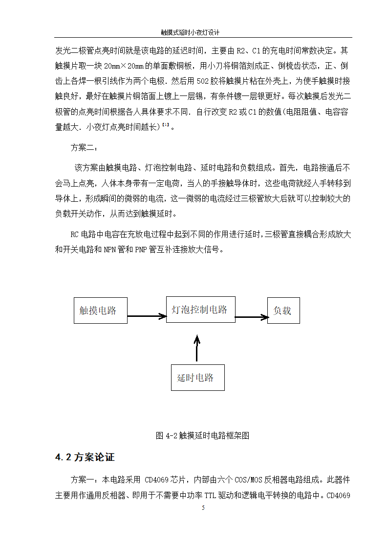 触摸式延时小夜灯课程设计第12页