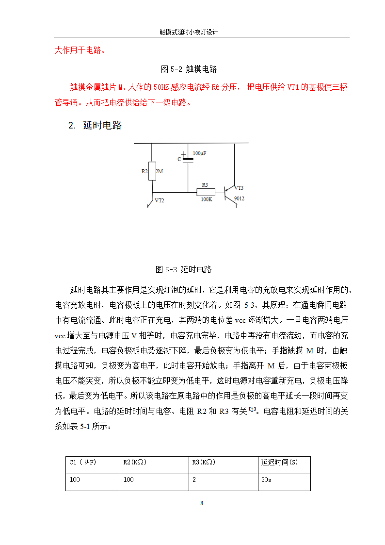 触摸式延时小夜灯课程设计第15页