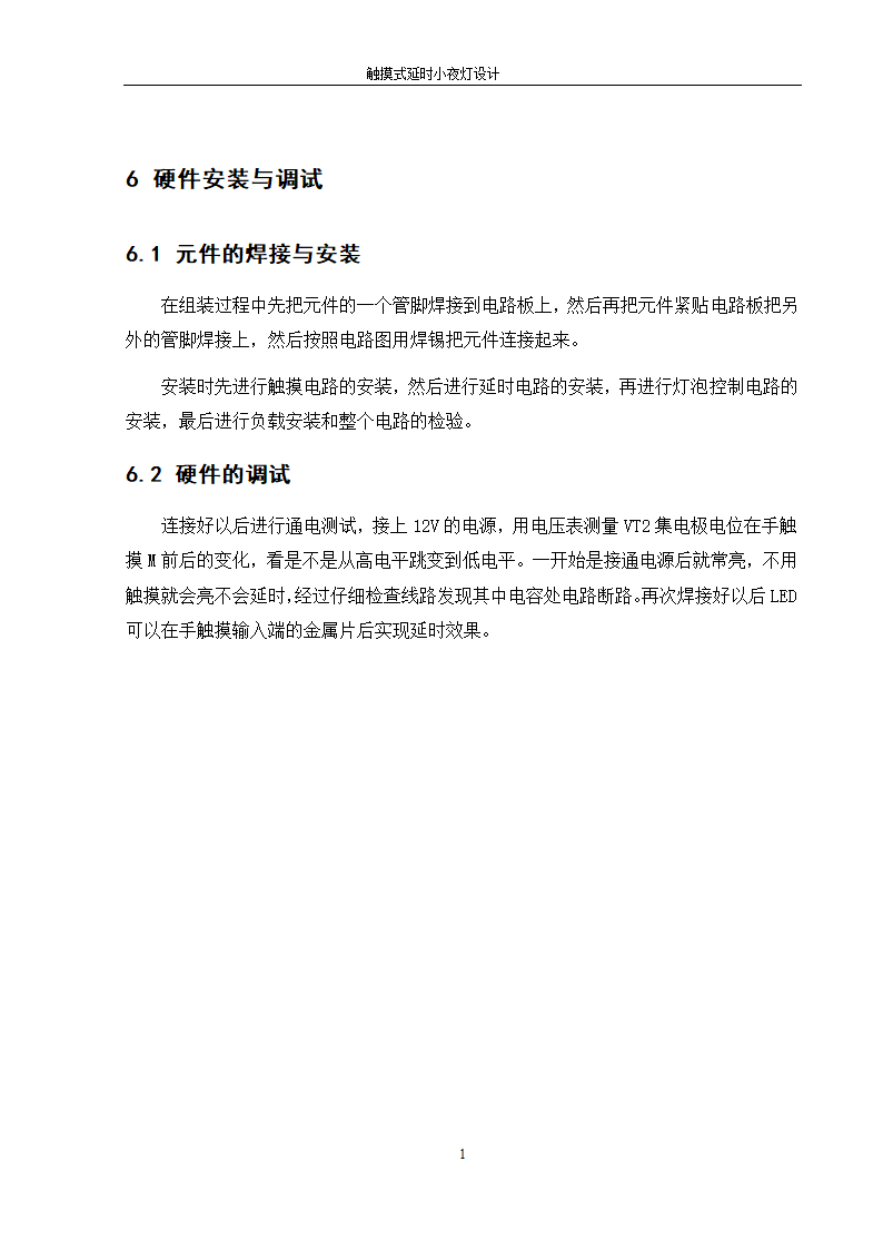 触摸式延时小夜灯课程设计第18页