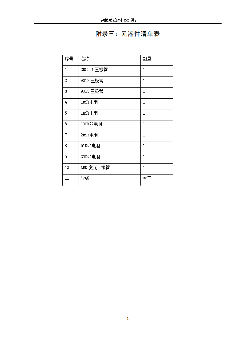 触摸式延时小夜灯课程设计第23页