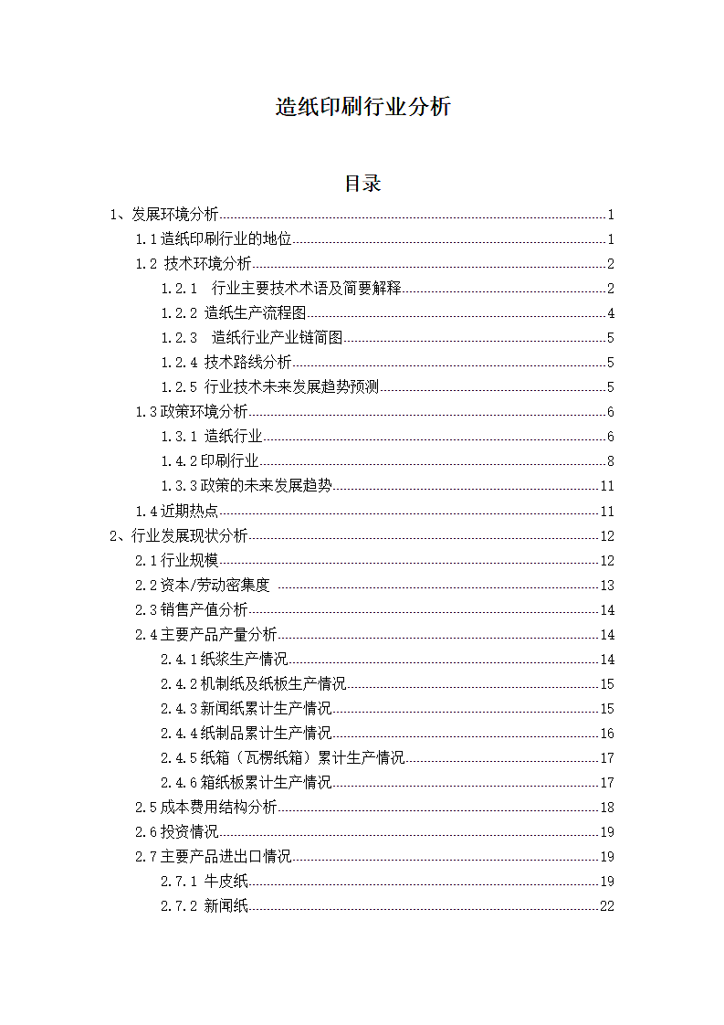 造纸印刷行业分析报告.docx第1页