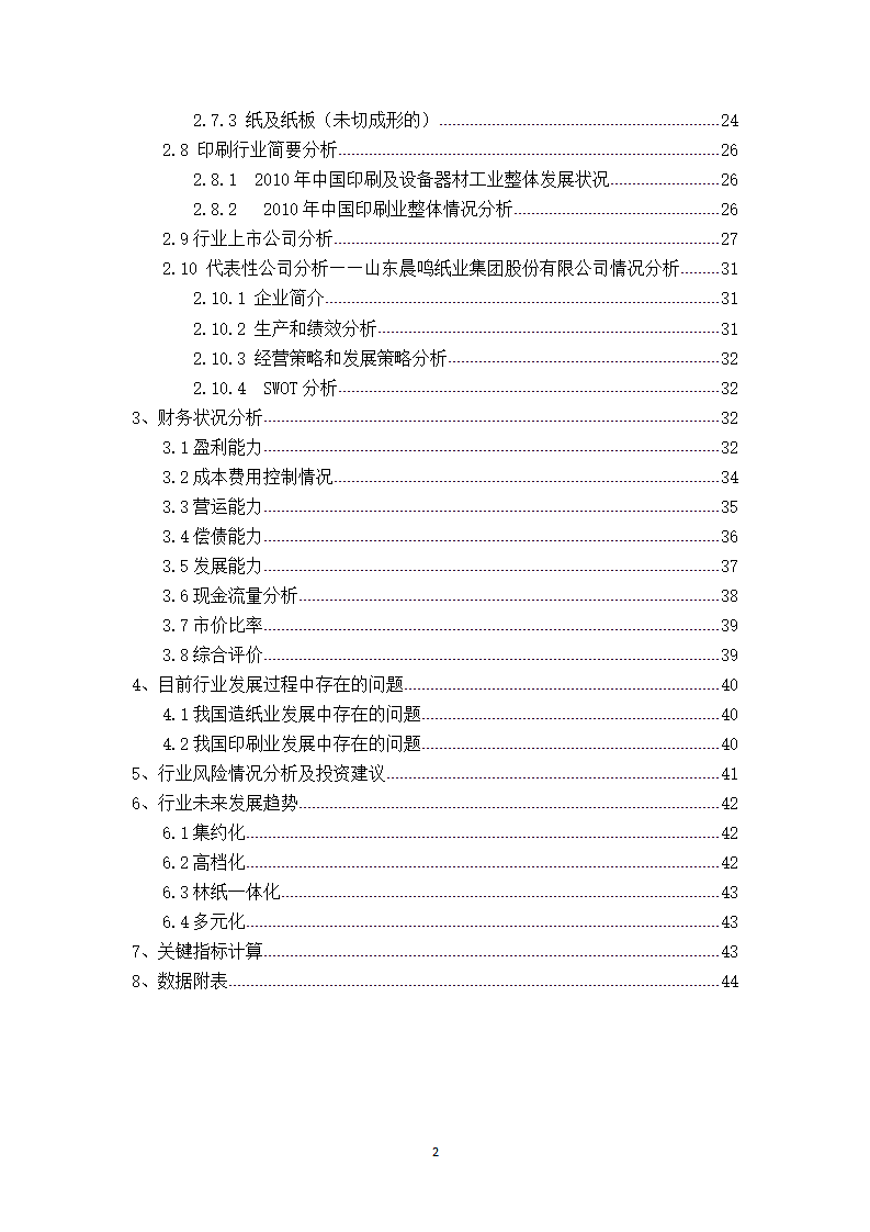 造纸印刷行业分析报告.docx第2页