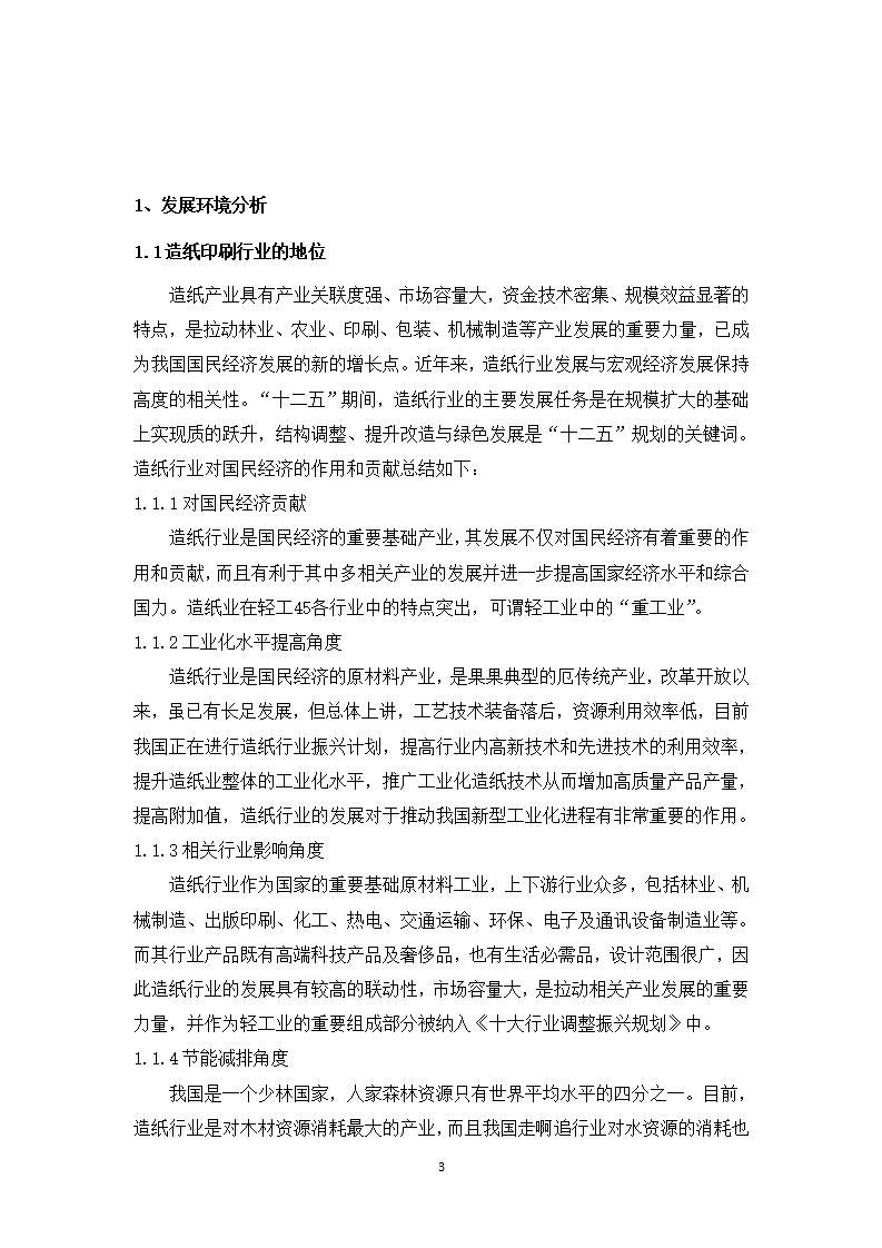 造纸印刷行业分析报告.docx第3页