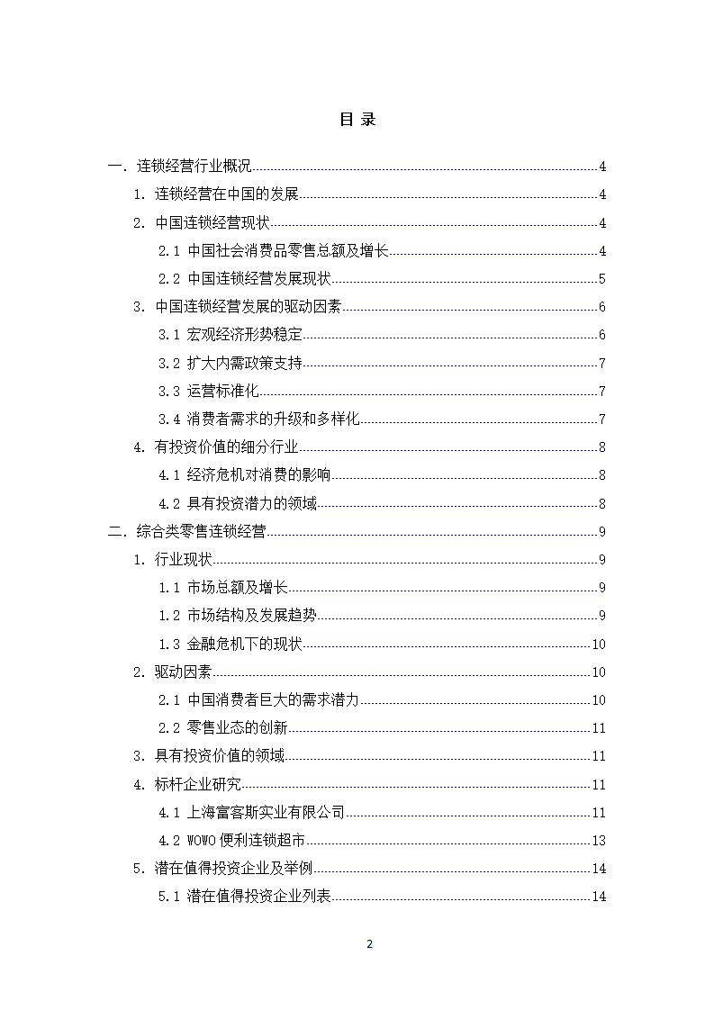 连锁经营行业投资分析报告.wps第2页