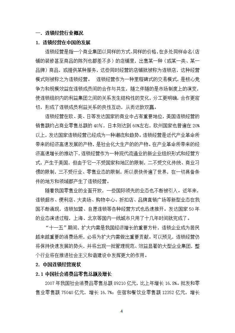 连锁经营行业投资分析报告.wps第4页