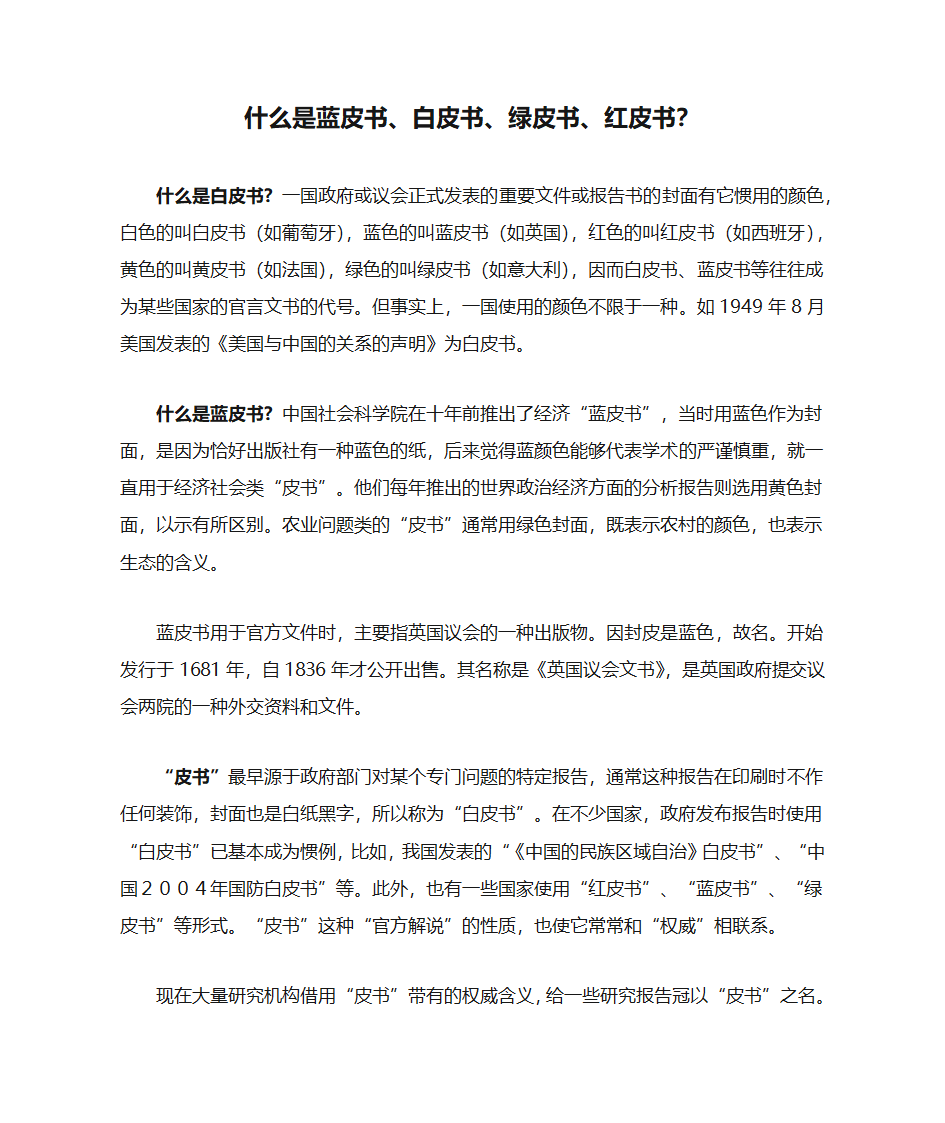 什么是蓝皮书、白皮书、绿皮书、红皮书？第1页