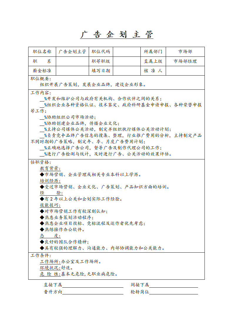 广告企划主管.docx第1页