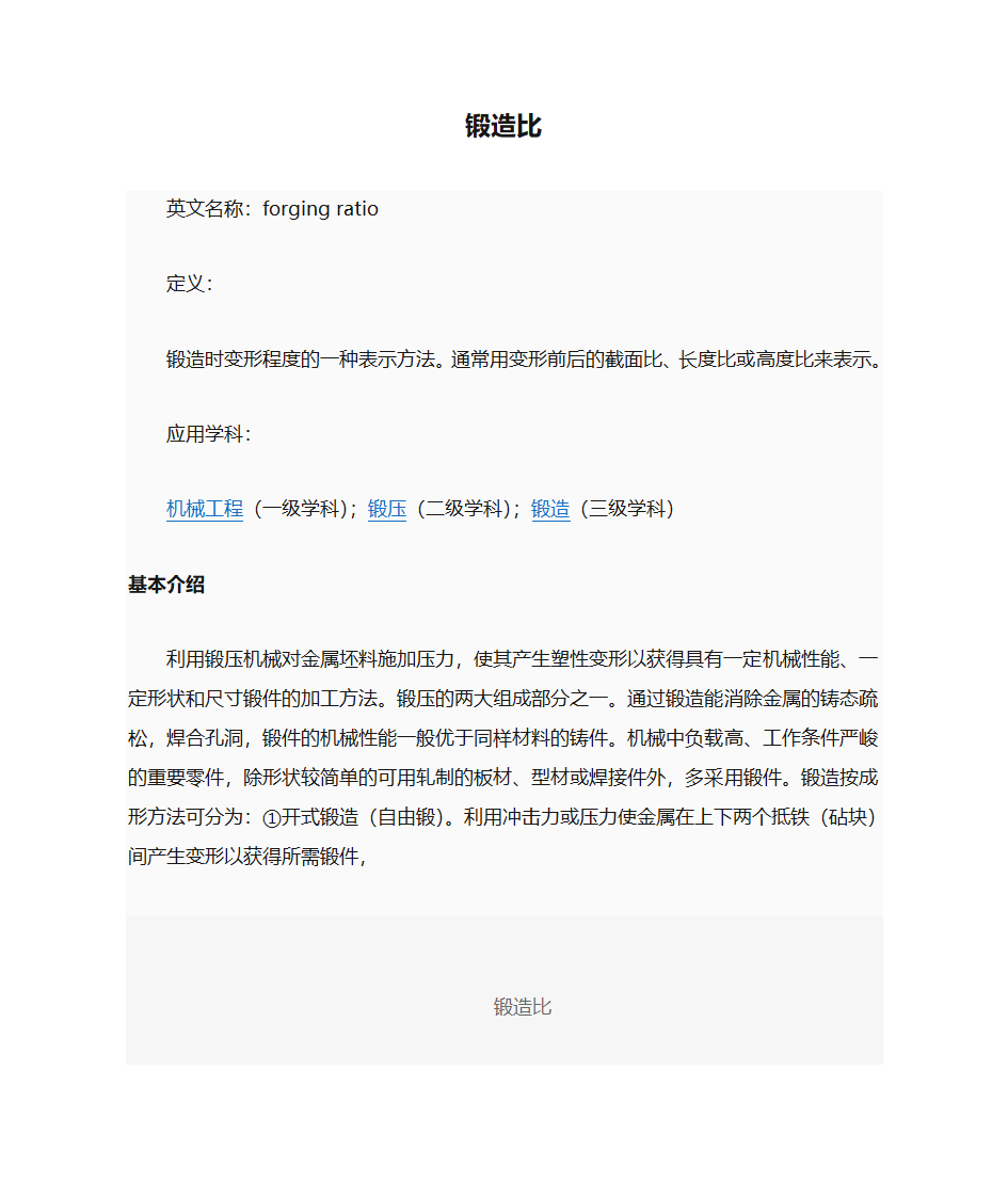 锻造比