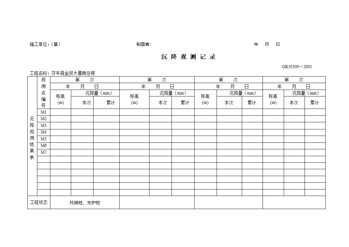 沉降观测记录第2页