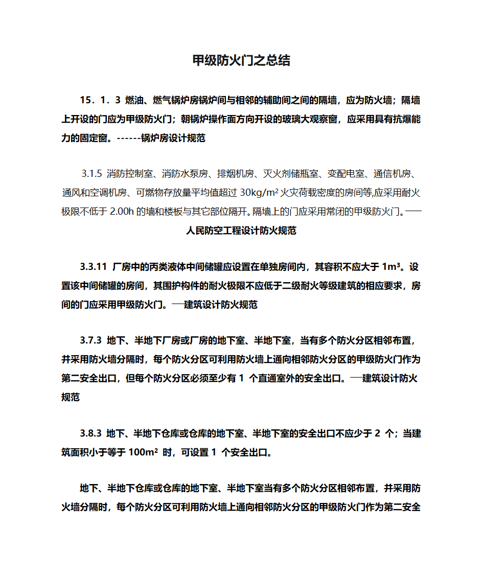 甲级防火门之总结