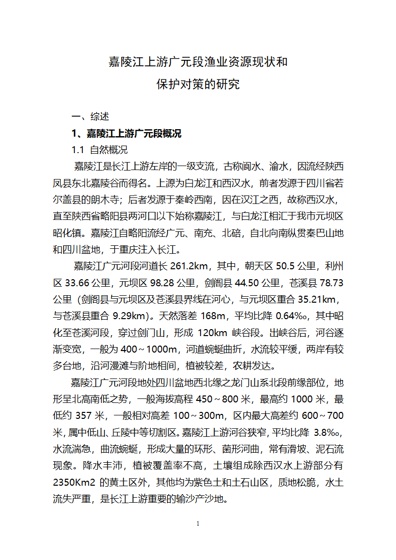 嘉陵江渔业专题研究报告第1页