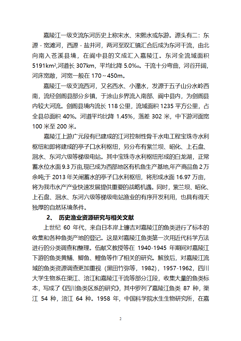 嘉陵江渔业专题研究报告第2页