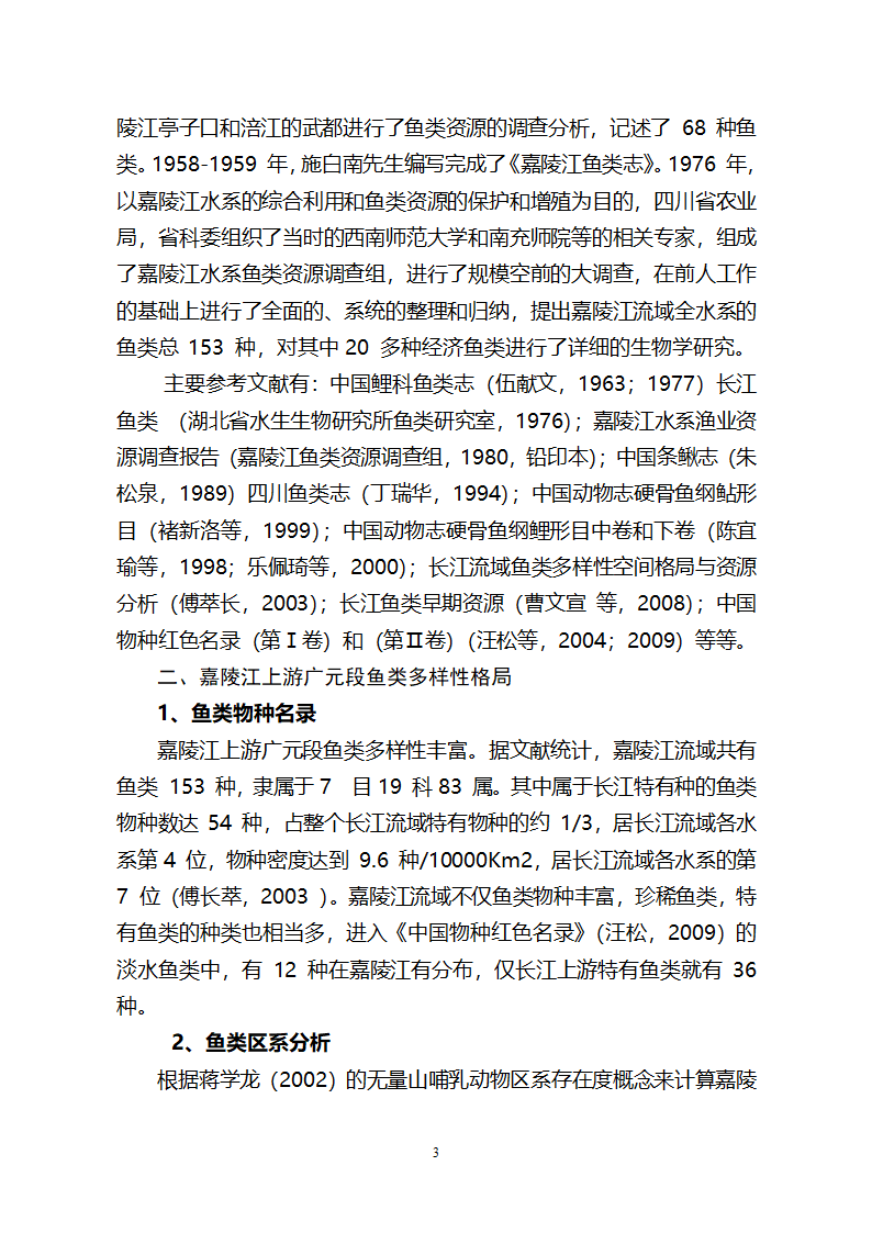 嘉陵江渔业专题研究报告第3页